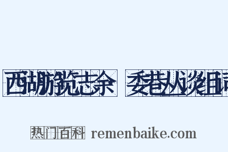 西湖游览志余·委巷丛谈组词是什么意思的图片